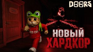 НОВЫЙ ДОРС ХАРДКОР роблокс | DOORS HARDCORE Reignited roblox | Играю в Возобновлённый Хардкор ДОРС