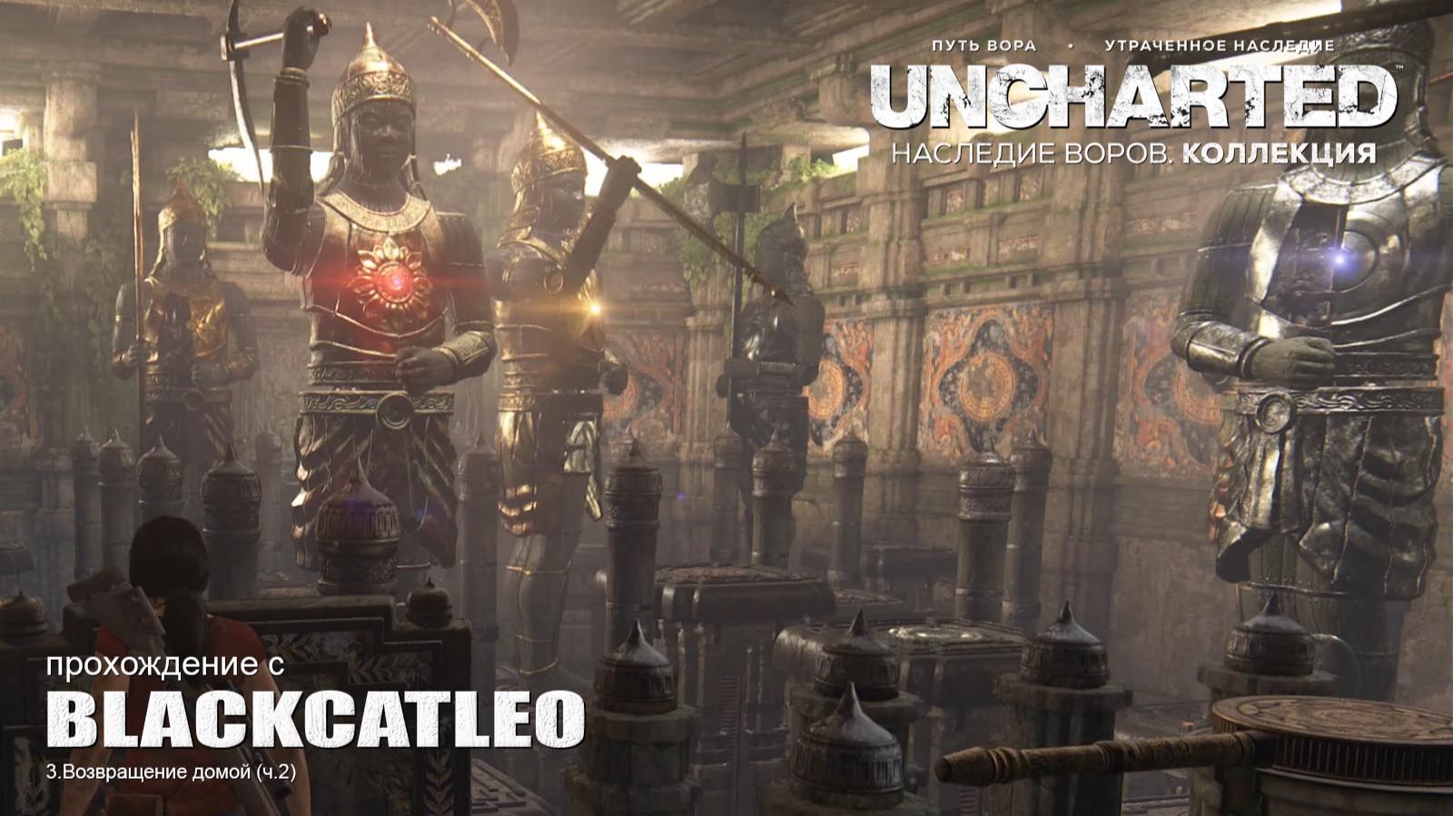 UNCHARTED™: Утраченное наследие - прохождение с BlackCatLEO (ч.3/2)