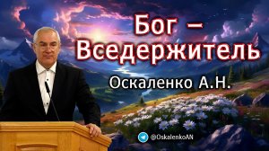 Оскаленко А.Н. Бог - Вседержитель