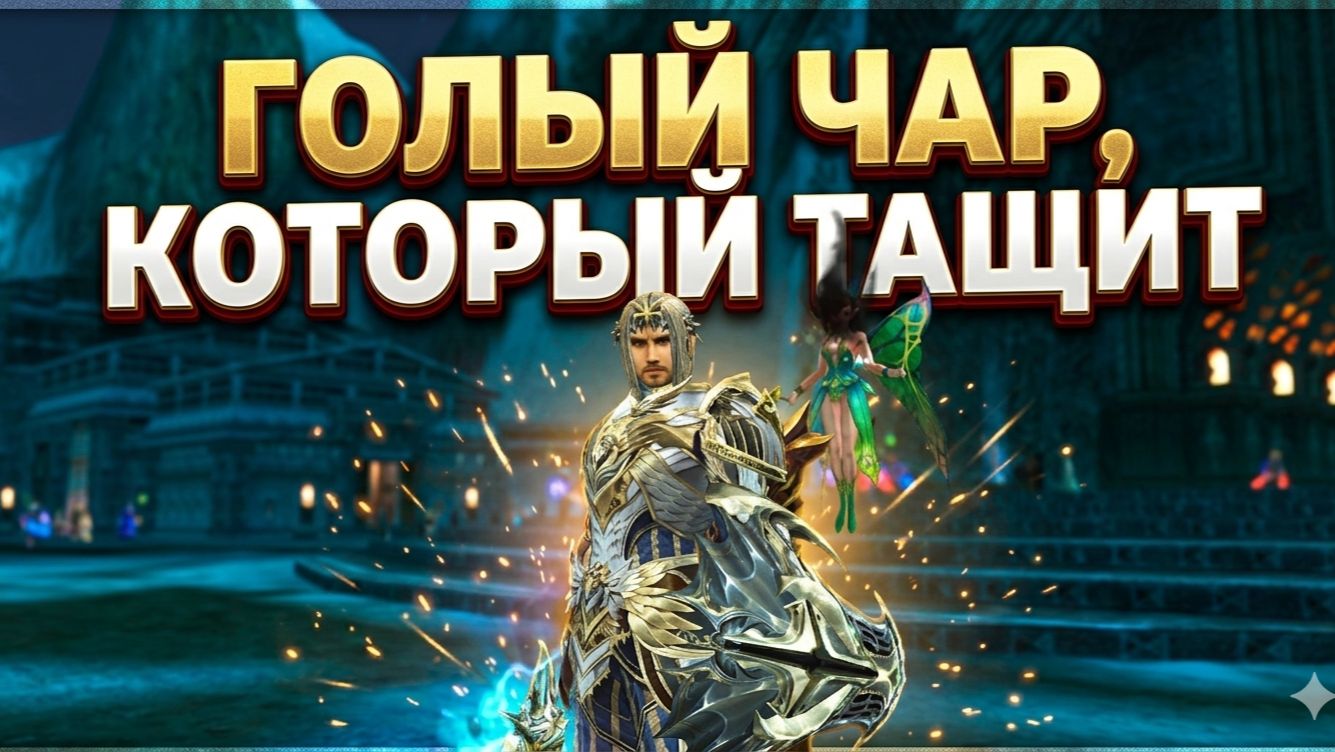 Обзор персонажа БЕЗ шмота, который тянет все локации в Lineage 2 Main смотреть онлайн