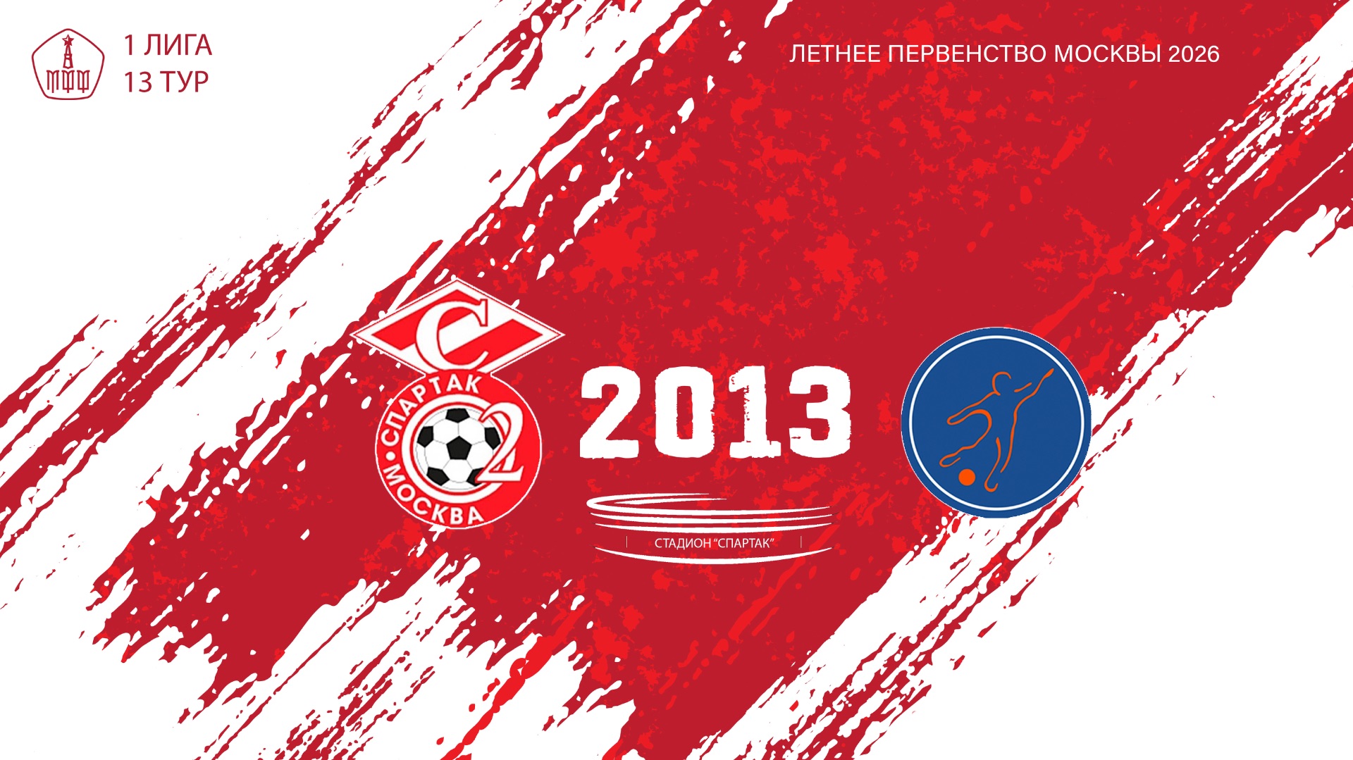 Спартак ЮМ 2013 - Мегасфера 2013 (Начало 24.06.2026 в 10-00) смотреть онлайн