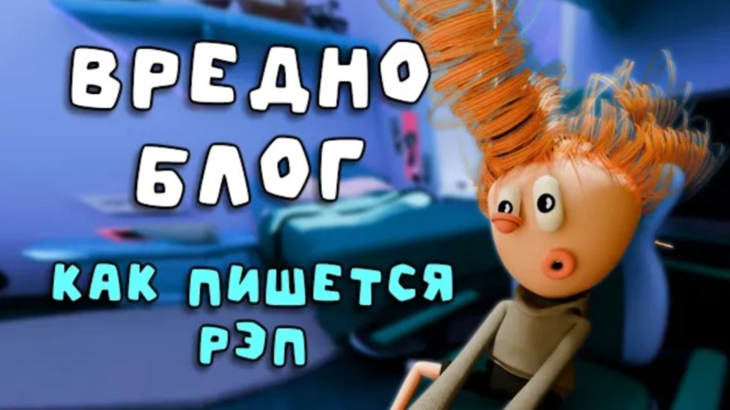 Вредноблог. Как пишется рэп смотреть онлайн