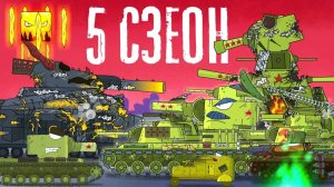 Мультики про танки 5 СЕЗОН - Трейлер