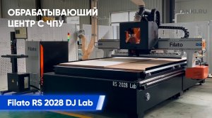Демонстрация автоматической печати этикетки на фрезерном обрабатывающем центре с ЧПУ Filato RS 2028