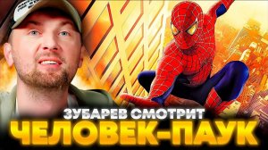 ЗУБАРЕВ СМОТРИТ «ЧЕЛОВЕК-ПАУК» ЛУЧШЕЕ С ПРОСМОТРА