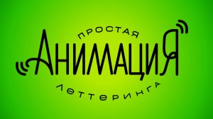 Анимация леттеринга ✨
