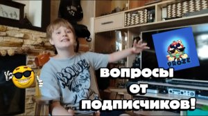 ОТВЕЧАЮ НА ВОПРОСЫ ОТ ПОДПИСЧИКОВ!!!