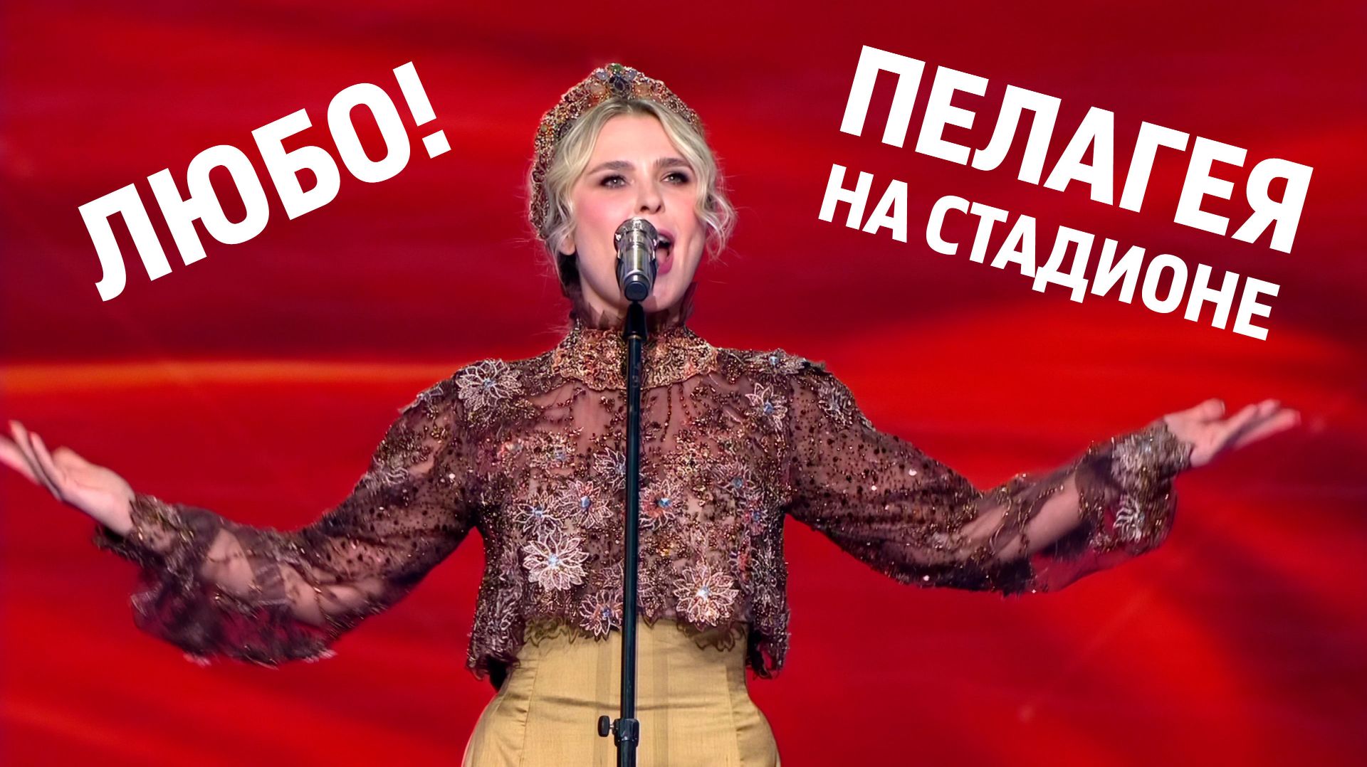 ПЕЛАГЕЯ — Любо! на стадионе в День России
