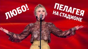 ПЕЛАГЕЯ — Любо! на стадионе в День России