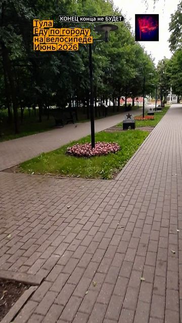 Тула. Еду на велосипеде по городу. Жизнь во время СВО. Июнь 2026.