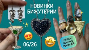 Новинки Бижутерии. Запись прямого эфира ВК 06/26.