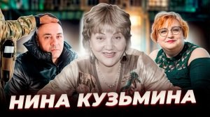 Какая скука, эти честные медленные деньги! История Нины КУЗЬМИНОЙ
