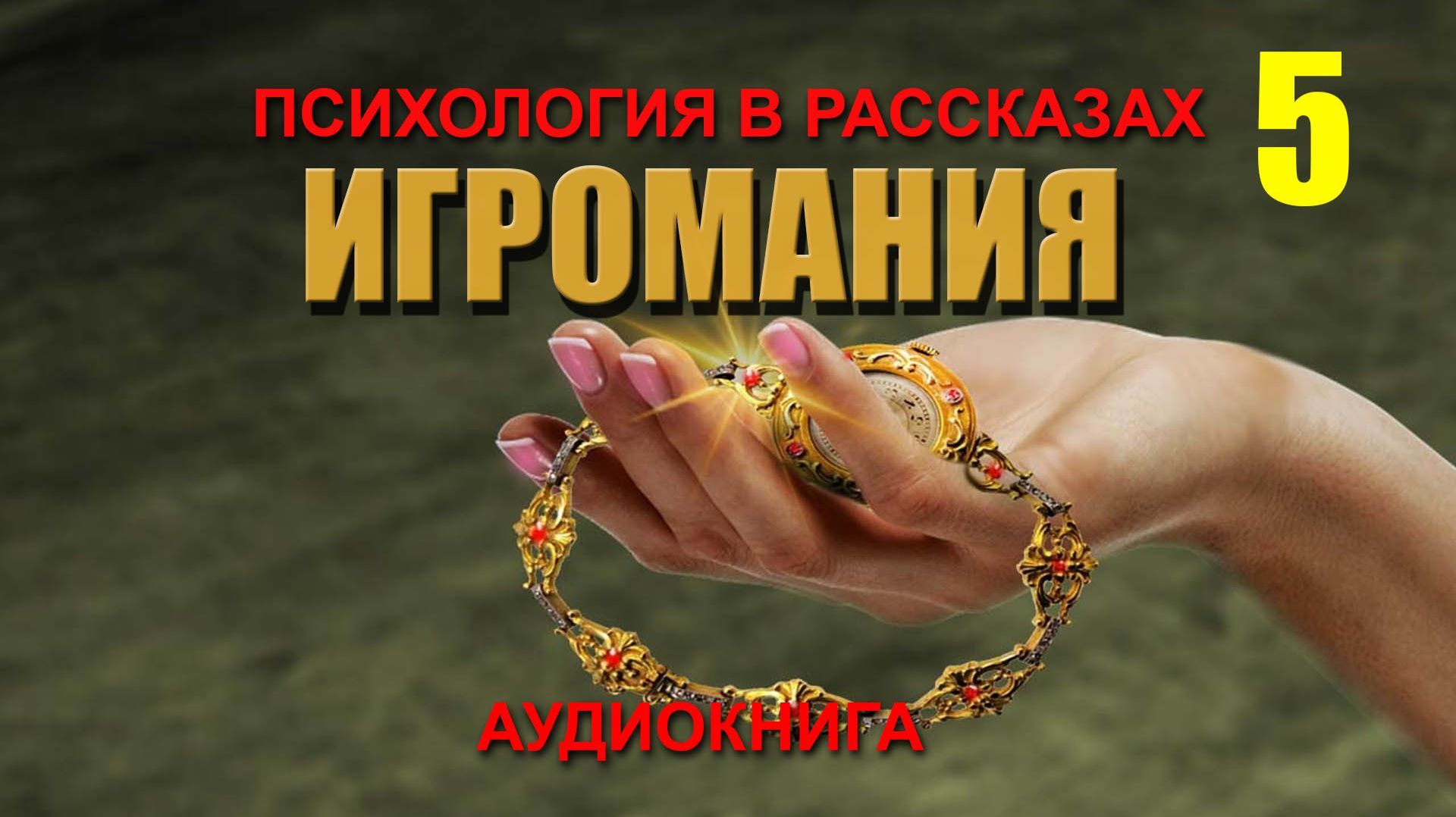 ИГРОМАНИЯ. ПСИХОЛОГИЯ В РАССКАЗАХ. Часть 5. Аудиокнига.