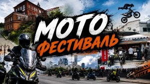 Мотофестиваль Движение/Сигнализация не дает спать