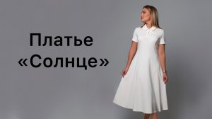 Как сшить платье «Солнце»