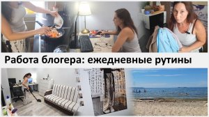 Будни домохозяйки. Уборка, готовка. Ежедневные рутины и блогерство, о моей работе