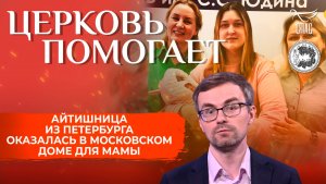 Айтишница из Петербурга оказалась в московском Доме для мамы / Церковь помогает