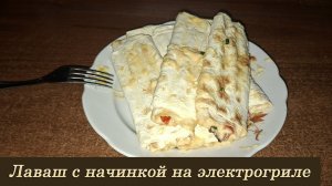 Лаваш с начинкой на электрогриле