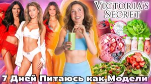Питаюсь КАК Модели VICTORIA’S SECRET 7 Дней ПОДРЯД💪🥦