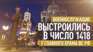 У стен Главного храма ВС РФ военные приняли участие в акции «Свеча памяти»