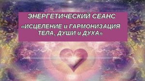 ➿ СЕАНС: ИСЦЕЛЯЕМ И ГАРМОНИЗИРУЕМ ТЕЛО❗️ДУШУ❗️ДУХ❗️