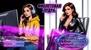 РАБОТА У МЕНЯ ТАКАЯ.ТЕЛЕФОННЫЕ МОШЕННИКИ