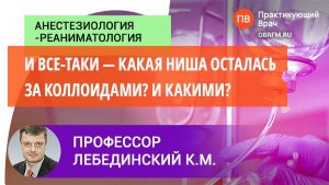 Профессор Лебединский К.М.: И все-таки ― какая ниша осталась за коллоидами? И какими?
