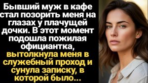 Истории из жизни/Аудиорассказы/Бывший муж в кафе стал по/Аудиокниги слушать онлайн/Жизненные истории