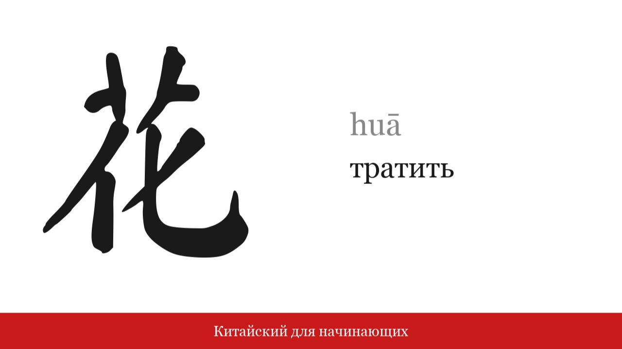 Иероглиф 花 (тратить) | Китайский для начинающих смотреть онлайн