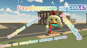 Разоблачение на  cool67