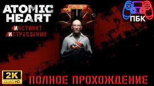 Atomic Heart DLC Инстинкт истребления ► Полное прохождение (Без комментариев)