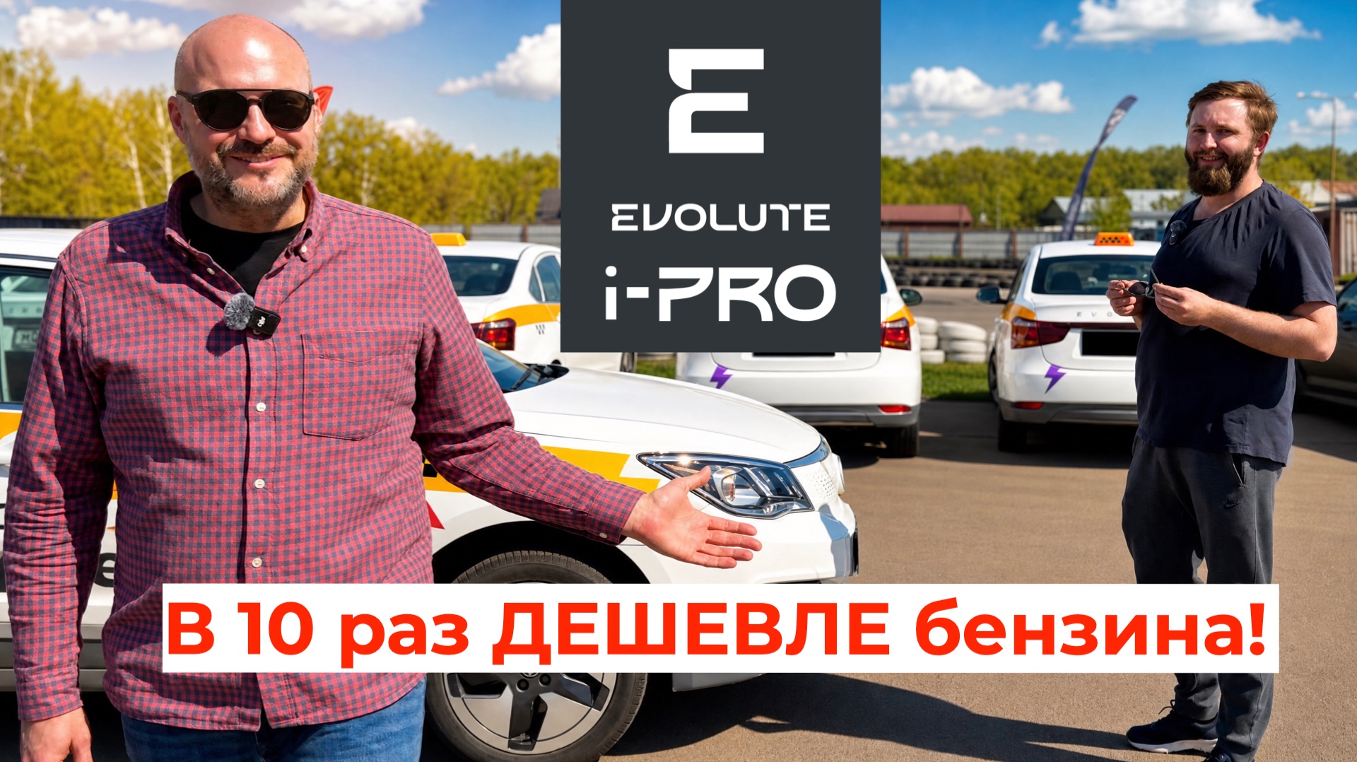 В 10 раз ДЕШЕВЛЕ бензина! Таксист на EVOLUTE i-PRO раскрыл ВСЁ — 295 км и сериалы 🍿 смотреть онлайн