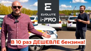 В 10 раз ДЕШЕВЛЕ бензина! Таксист на EVOLUTE i-PRO раскрыл ВСЁ — 295 км и сериалы 🍿