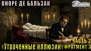 Оноре де Бальзак «Утраченные иллюзии» часть 2 фрагмент 3