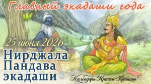 25 июня 2026: Нирджала Пандава Экадаши. Особый Экадаши с сухим постом.