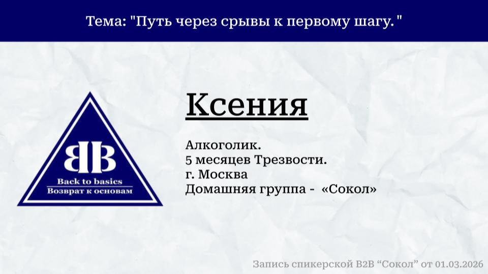 2026.03.01_Ксения_алкоголик_5 мес трезвости