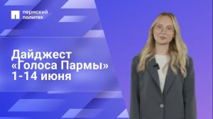 Дайджест «Голоса Пармы» за 1-14 июня
