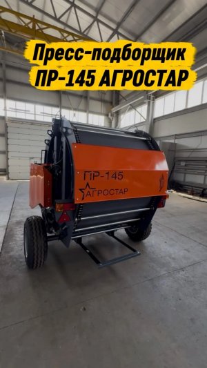 АГРОСТАР СНОВА ПРЕЗЕНТУЕТ НОВИНКУ!!! Пресс-подборщик ПР-145
