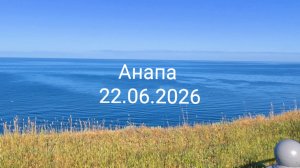 Анапа 22.06.2026