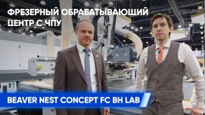 Обзор возможностей фрезерного обрабатывающего центра Beaver NEST CONCEPT FC BH Lab
