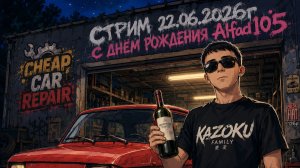 Cheap Car Repair  стрим 22.06.2026г с днём рождения Alfad105