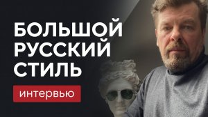 От 90-х до нейросетей: поиск русского стиля и реалии профессии архитектора | Интервью