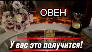 ОВЕН - ВСЕ РЕШИТСЯ НАИЛУЧШИМ ОБРАЗОМ! с 01 по 15 июля 2026г. Таро прогноз/расклад.