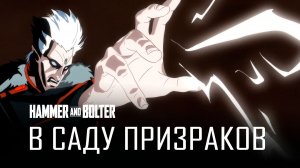 Молот и Болтер: В саду призраков | Hammer and Bolter: In the Garden of Ghosts by HDRezka