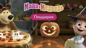 Маша и медведь готовят пиццу для Гималайского медведя