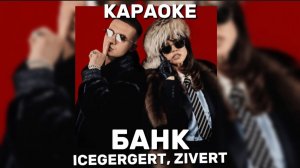 ICEGERGERT, ZIVERT - БАНК (КАРАОКЕ)