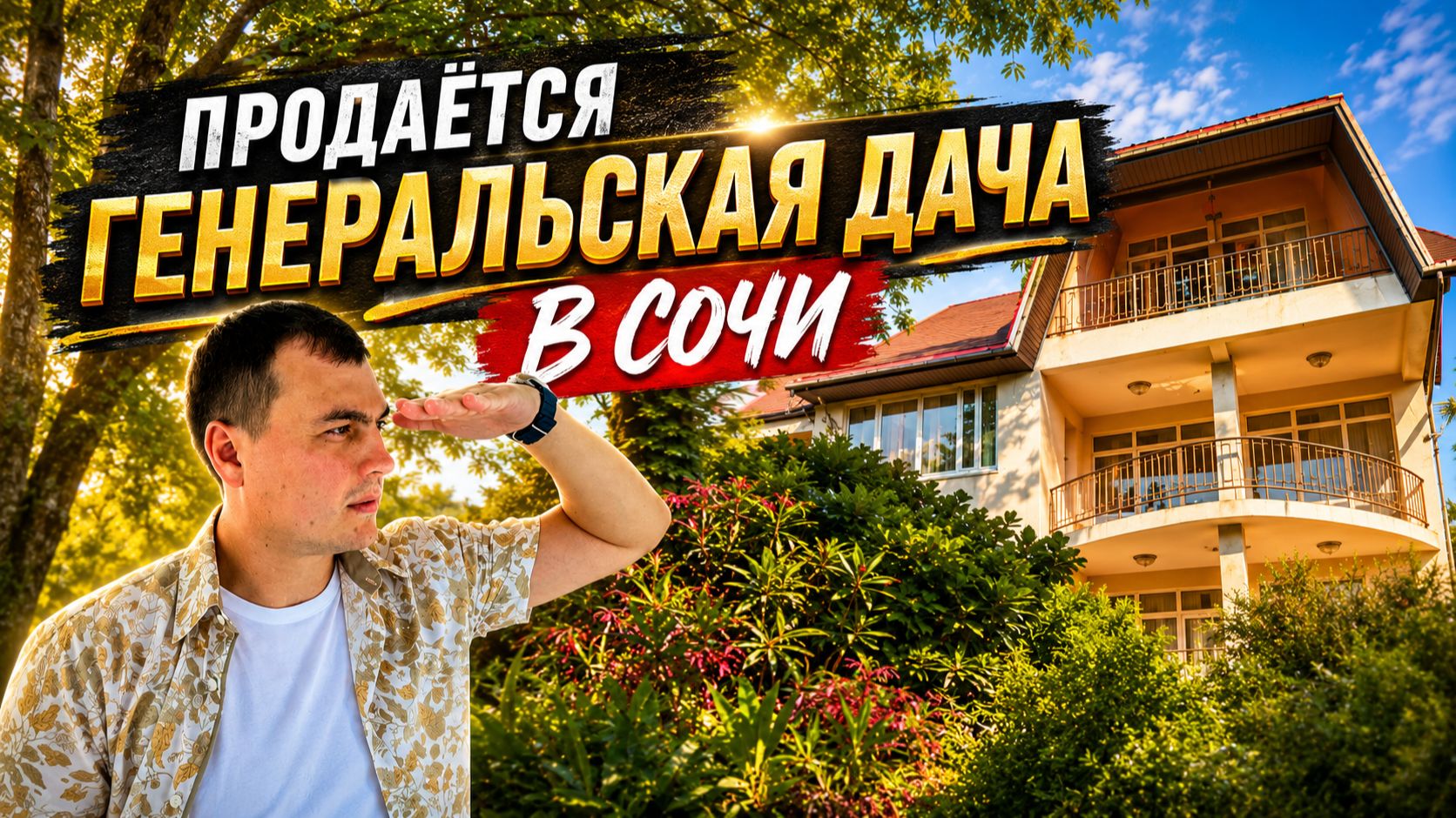 Продается дом в Сочи у моря на 13.5 сотках земельном участке | дом 300 м2 | баня | фруктовый сад смотреть онлайн
