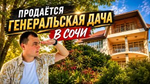 Продается дом в Сочи у моря на 13.5 сотках земельном участке | дом 300 м2 | баня | фруктовый сад