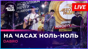 Dabro - На Часах Ноль-ноль (LIVE @ Авторадио)