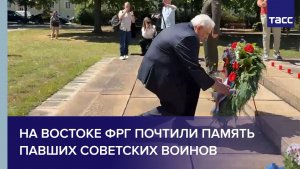На востоке ФРГ почтили память павших советских воинов